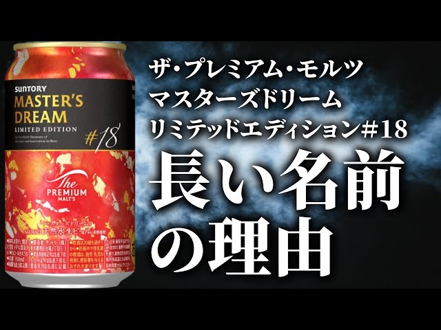 Suntory Master's Dream #18 Limited Edition Beer Review - YouTube