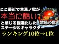 禁忌の獄 本当に酷い クエスト崩壊したキャラとクエスト ランキング