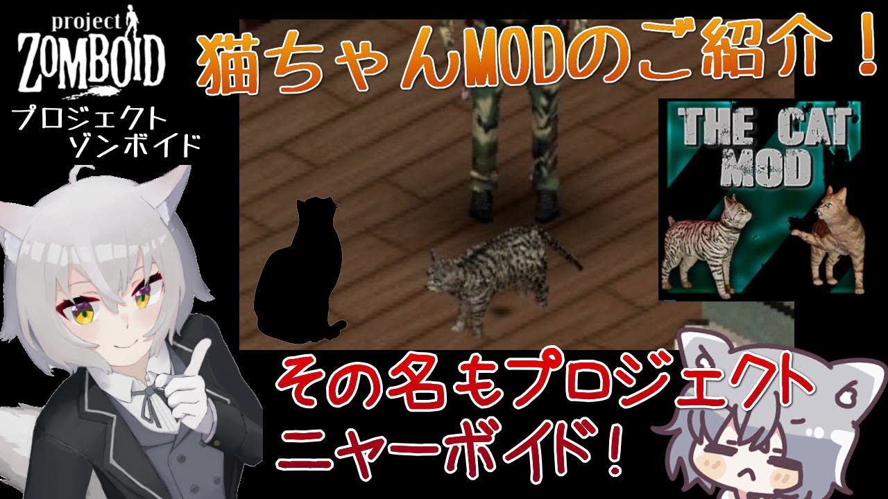 【Project Zomboid】猫ちゃんMODのご紹介(動物さん追加) b42.13.1[プロジェクトゾンボイド STEAM]