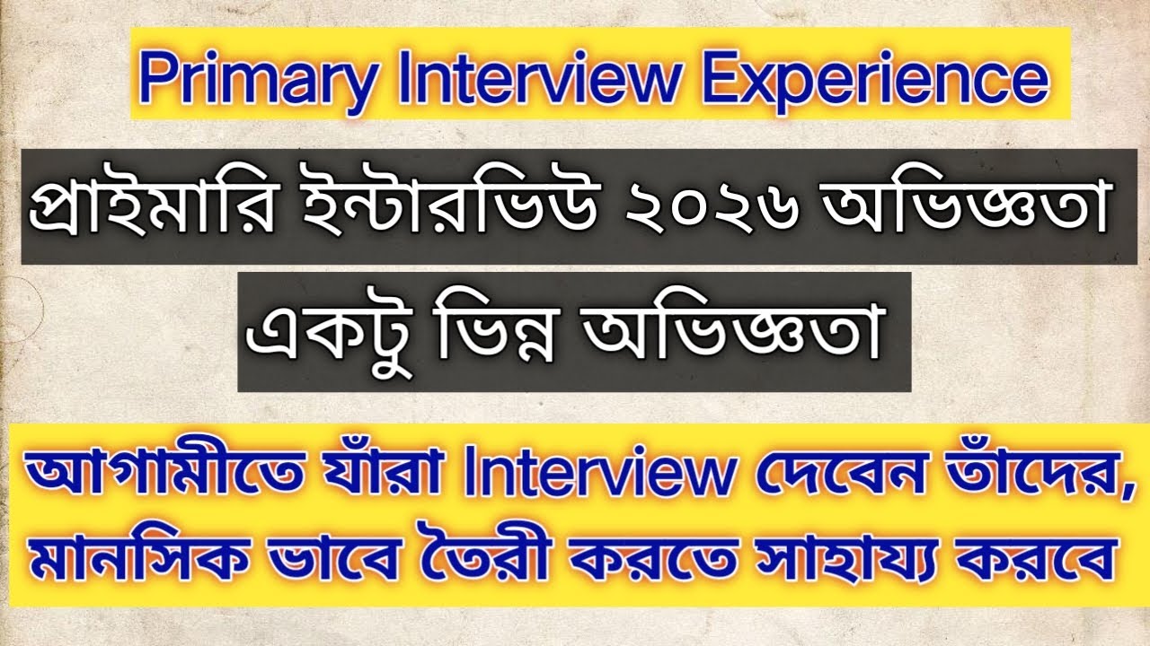 Primary Interview Experience / প্রাইমারি ইন্টারভিউ অভিজ্ঞতা #primaryinterview 