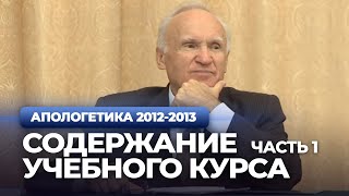 картинка: Содержание учебного курса. Ч.1 (МДА, 2012.09.10) — Осипов А.И.