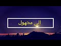 قصيدة إلى مجهول مرفوقة بموسيقى البيانو