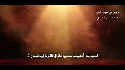 القارئ المنشد: أنور المعمري ماتيسر من سورة البقرة