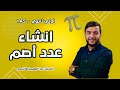 انشاء عدد اصم أولى ثانوي علمي