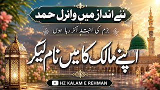 New Hamd 2026| Apne Malik Ka Mein Naam Lekar | Hamd By HZ KALAM E REHMAN