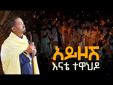 አይዞሽ እናቴ ተዋህዶ አዲስና ወቅታዊ መዝሙር በሊቀ ልሣናት አዲስ ኤፍሬም Ayizosh Enate Tewahedo New Song By L L Addis Ephrem