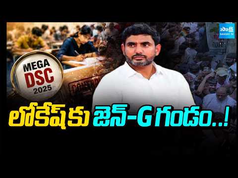 లోకేష్ కు జెన్-G గండం..! | AP Youth Demands Nara Lokesh To Resign As Education Minister | Sakshi TV - SAKSHITV