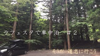 日産ラフェスタで車中泊 道志へ行こう 森でbbq Youtube