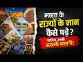 भारत के राज्यों के नाम कैसे पड़ा ?