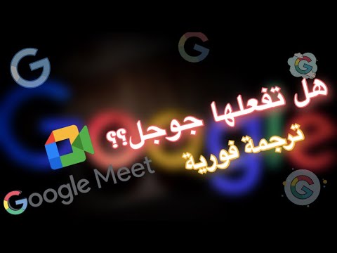 هل تفعلها جوجل   ترجمة فورية