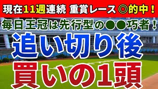 毎日王冠2020 は先行型の●●巧者！【追い切り後 ⇒ 買いの1頭】公開！