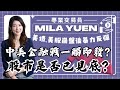 專業交易員Mila Yuen: 美債, 美股崩盤後暴力反彈，中美金融戰一觸即發？股市是否已見底？