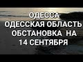 Одесса.Прямо сейчас. Обстановка. Эпидситуация.Это надо видеть 💥