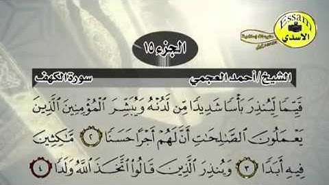 حفظ سورة الكهف احمد العجمي من آية ١ الى ٤