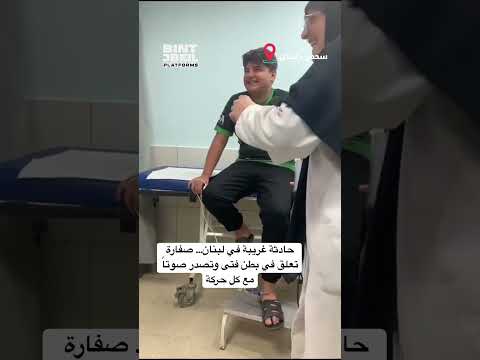 حادثة غريبة في سحمر صفارة تعلق في بطن فتى وتصدر صوتا مع كل حركة