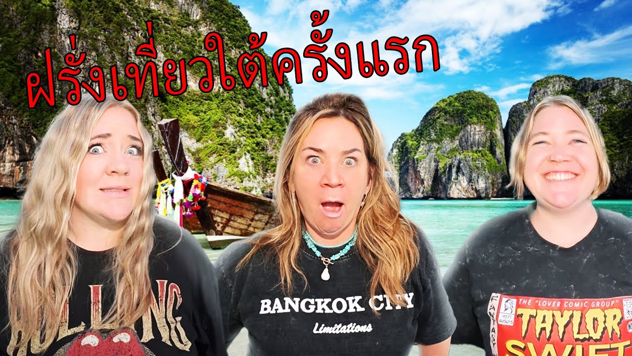 ครอบครัวฝรั่งเที่ยวใต้ครั้งแรก !!! ภาคใต้มันดียังไง