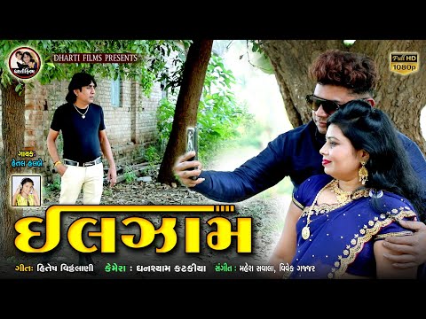 ઈલઝામ || illzam || Raviraj Parmar || New Love Song 2021 || Dharti FIlm || Singer: Hetal Halbe ||