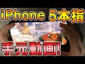 【CoDモバイル】iPhone 5本指操作の手元動画&設定を公開‼️HANDCAM