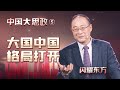 金灿荣：我胆子大，来对世界格局做些简单预测【中国大思政·05·金灿荣】