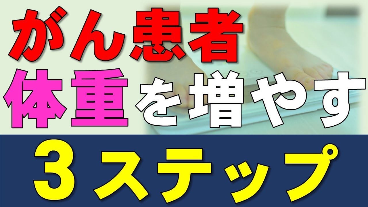 がん患者さんが体重を増やすための３つのステップ：悪液質（カヘキシア）を予防・改善