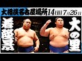 大相撲 若隆景ー横綱大の里 令和7年名古屋場所 14日目 SUMO 大相撲 若隆景ー横綱大の里 令和7年名古屋場所 14日目 SUMO
