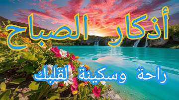 #اذكار_الصباح #اذكار #أذكار_الصباح #اذان_الفجر #اذكار_المساء #رقية_شرعية #راحة_نفسية #القرآن_الكريم