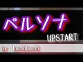 ペルソナ/UPSTART ぼっちで歌ってみた🎤【bochibochi】