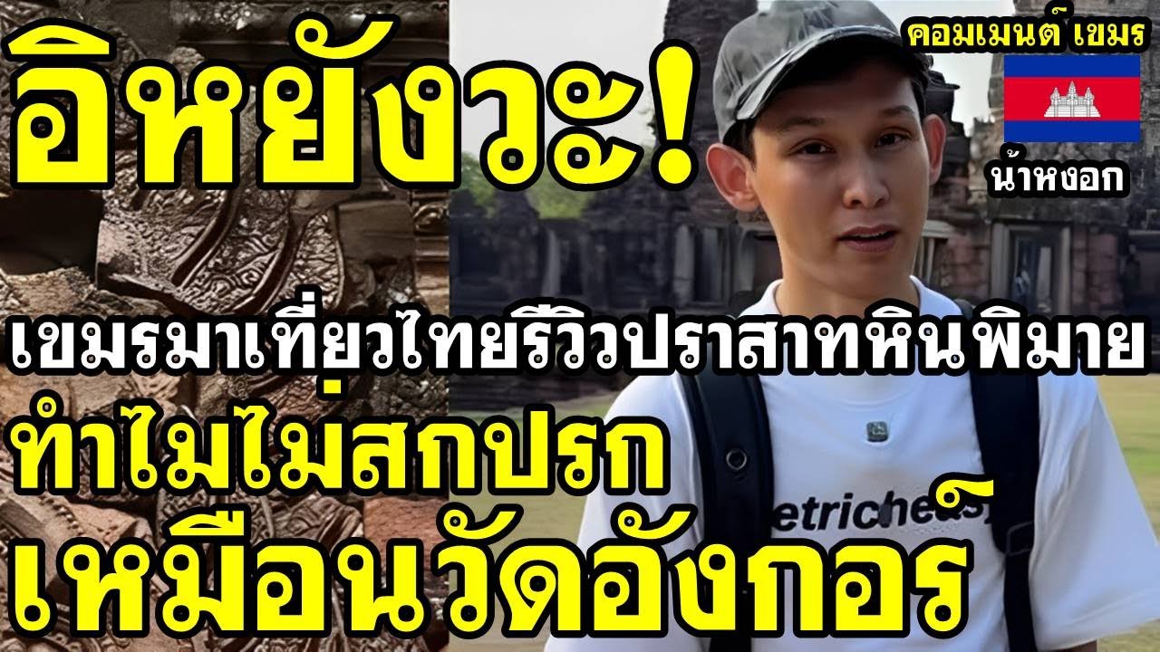 คอมเมนต์ เขมร ว่าไง หลังอินฟลูเขมรมารีวิวปราสาทหินพิมายที่ไทย แล้วสงสัยว่า ทำไมดูสะอาดกว่าวัดอังกอร์