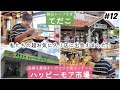 【#12】沖縄旅/浦添市「そば専門 てだこ」& 宜野湾市オーガニック系マーケット「ハッピーモア市場」！私たちの超お気に入り店に出会えました！沖縄旅行長期滞在day5