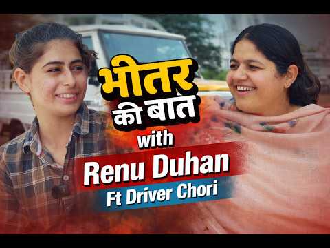 भीतर की बात With Renu Duhan & Driver Chhori