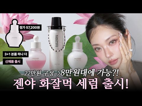 젠야 3종set+1 "총 22만원"구성을 단돈 "8만원"에 구매 가능?!🩷 이 기회 절대 놓치지 마세용!!🪷