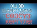 Ош 3D. Шайит-Дөбө. Сөзсүз көргүлө. Албатта кӯринглар.