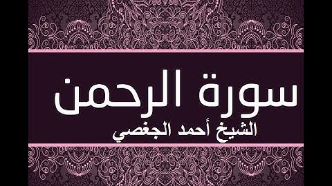 تلاوة رائعة سورة الرحمن بصوت الشيخ أحمد الجغصي