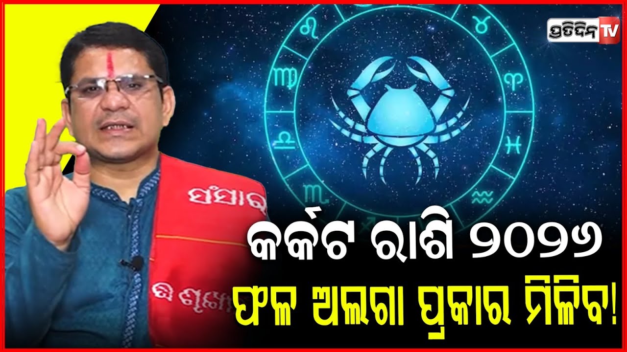 କର୍କଟ ରାଶି ୨୦୨୬  ନକ୍ଷତ୍ର ଅଣାୟତ ନୁହେଁ ଫଳ ଅଲଗା ପ୍ରକାର ମିଳିବ! cancer horoscope 2026| love life, career