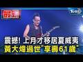 震撼! 上月才移居夏威夷  黃大煒過世「享壽61歲」｜TVBS新聞 @TVBSNEWS01
