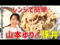 山本ゆりさんの豚丼の作り方｜レンジで出来る！豚丼の具！味はあのお店以上です｜山本ゆり レシピ レンジで簡単 豚丼