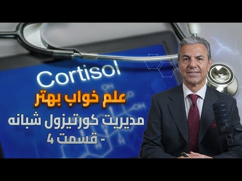 علم خواب بهتر مدیریت کورتیزول شبانه قسمت ۴