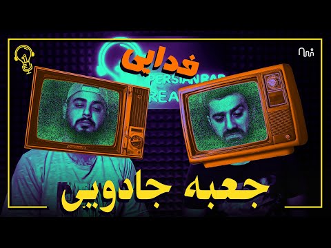 REACTION MUSIC JABE JADOOYI FADAEI ری اکشن به ترک جعبه جادویی از فدایی 