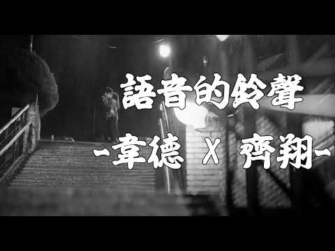[Vietsub+Lyrics] 語音鈴聲 - 韋德 x 齊翔 | Nhạc Chuông Mang Tên Em - WADE x XIANG