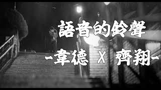 [Vietsub+Lyrics] 語音鈴聲 - 韋德 x 齊翔 | Nhạc Chuông Mang Tên Em - WADE x XIANG