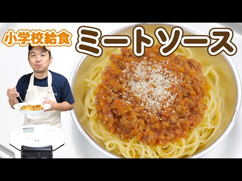 ホットクックで簡単時短！小学生も喜ぶミートソースパスタの作り方