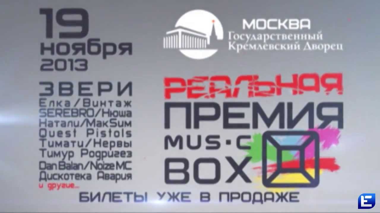 Включи russian music box. Реальная премия MUSICBOX 2013. Russian Music Box реклама 2013. Премия Music Box лучшая певица. 1 Премия MUSICBOX logo