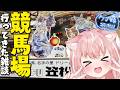 【雑談】笠松競馬場行ったらウマ娘コラボやってた！！┊初見さんも大歓迎✧【Vtuber/愛奏ルミナ】