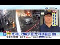 透天厝狂火釀兩死! 屋主兒火場"跳樓逃生"重傷│中視新聞 20260614