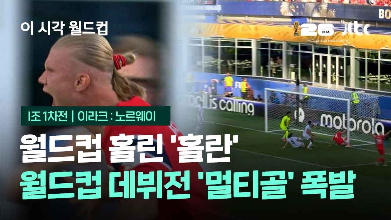 월드컵 홀린 '홀란'…월드컵 데뷔전 '멀티골' 폭발 / JTBC 이 시각 월드컵