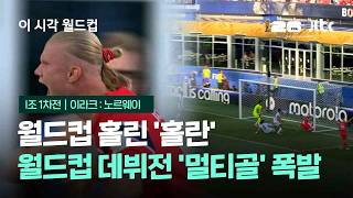 World Cup 2026 이라크 1-4 노르웨이 하이라이트
