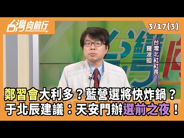 鄭習會大利多？藍營選將快炸鍋？ 于北辰建議：天安門辦選前之夜！ 2026.03.17【台灣向前行 Part3】