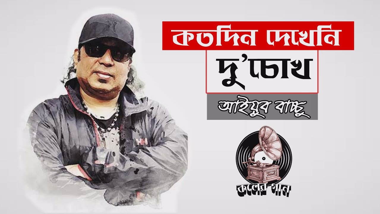 ⁣Kotodin Dekheni Du Chokh | কতদিন দেখেনি দু’চোখ | Ayub Bachchu | lyric