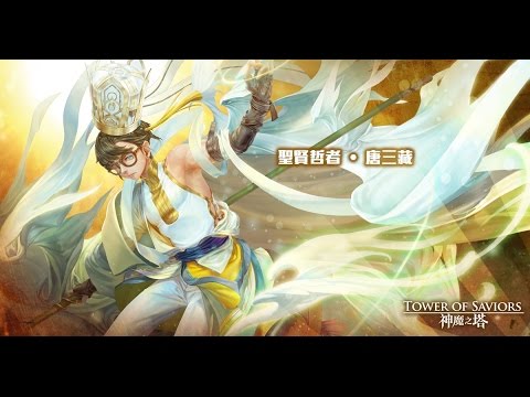 神魔之塔 唐三藏動態造型淨化一切 聖賢哲者 唐三藏大乘儆惡 唐三藏天竺黑金 Youtube
