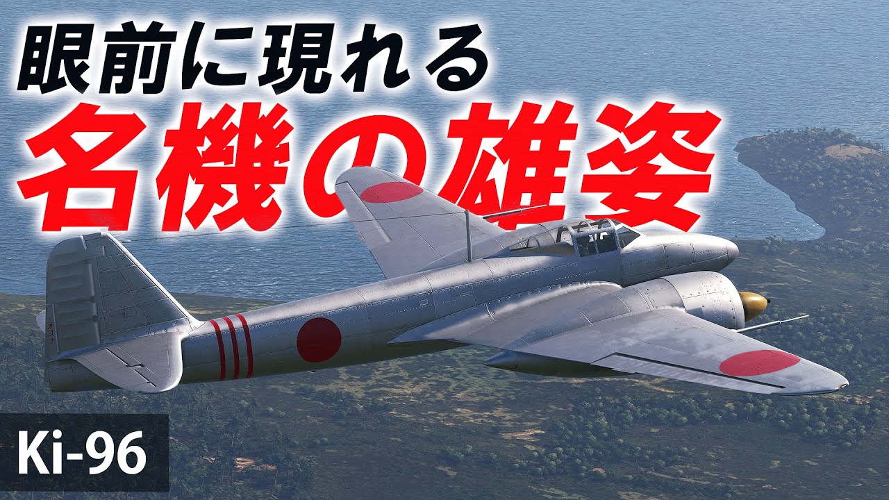 [WarThunder VR実況] #90 眼前に現れる名機の雄姿【川崎 Ki-96】 - YouTube